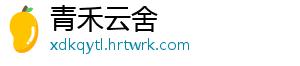 青禾云舍